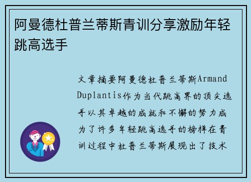 阿曼德杜普兰蒂斯青训分享激励年轻跳高选手