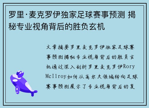 罗里·麦克罗伊独家足球赛事预测 揭秘专业视角背后的胜负玄机